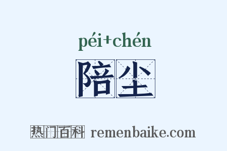 陪尘是什么意思的图片